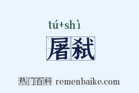 屠弑是什么意思的图片